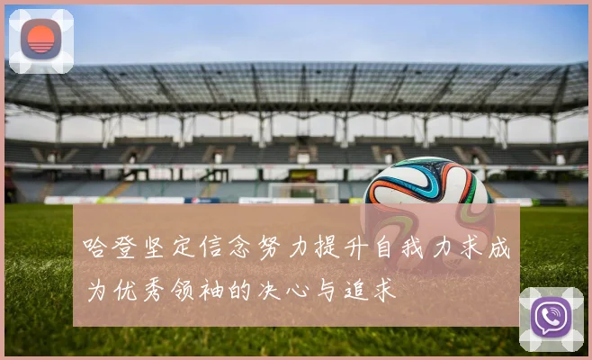 哈登坚定信念努力提升自我力求成为优秀领袖的决心与追求