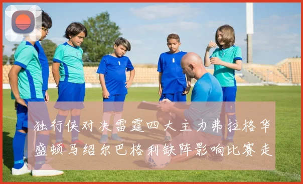 独行侠对决雷霆四大主力弗拉格华盛顿马绍尔巴格利缺阵影响比赛走势