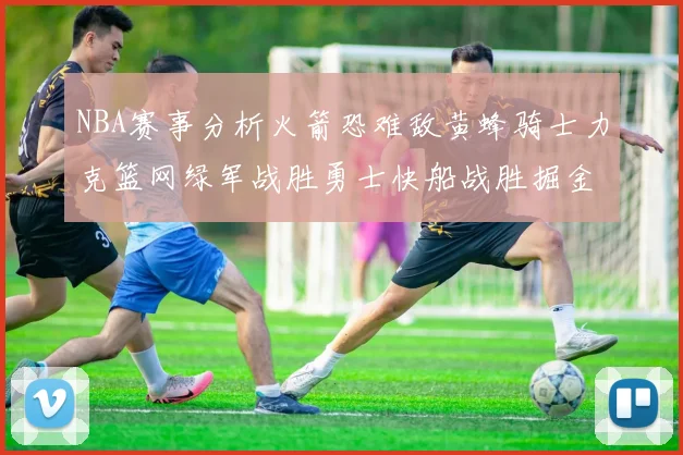 NBA赛事分析火箭恐难敌黄蜂骑士力克篮网绿军战胜勇士快船战胜掘金