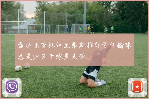 雷迪克曾批评里弗斯推卸责任输球总是归咎于球员表现