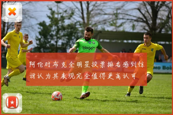 阿伦对布克全明星投票排名感到惊讶认为其表现完全值得更高认可